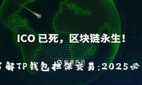 立即了解TP钱包担保交易：2025必看指南