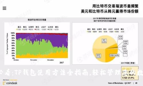 2025必看：TP钱包使用方法全指南，轻松管理您的数字资产