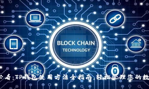 2025必看：TP钱包使用方法全指南，轻松管理您的数字资产