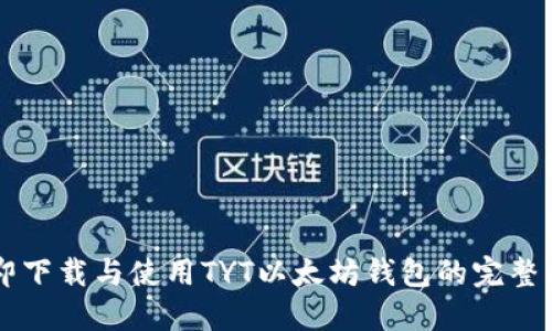 立即下载与使用TYT以太坊钱包的完整指南