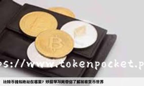 TP钱包（TokenPocket）的官网地址是 [https://www.tokenpocket.pro/](https://www.tokenpocket.pro/)。请确保在访问时确认网址的正确性，以避免访问到错误或 phishing 网站。