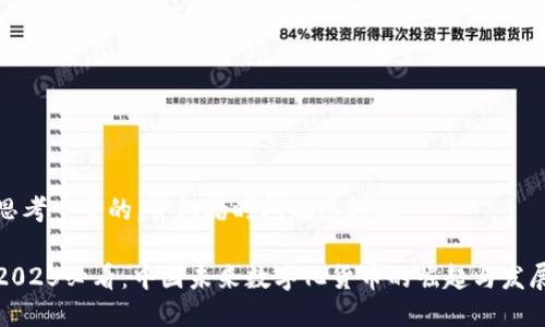 思考一个的，并包括时间敏感词汇：

2025必看：中国未来数字化货币的崛起与发展