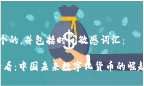 思考一个的，并包括时间敏感词汇：

2025必看：中国未来数字化货币的崛起与发展