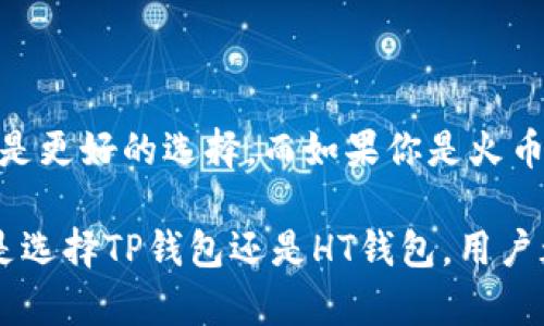 TP钱包和HT钱包是两种不同的数字货币钱包，它们各自支持不同的区块链和加密货币。为了更好地理解这两种钱包，我们可以从它们的功能、特点以及所支持的区块链来进行逐步分析。

什么是TP钱包？
TP钱包（也称为TokenPocket）是一款支持多种区块链的钱包应用。它不仅支持以太坊（Ethereum）、币安智能链（BSC）、火币生态链（HECO）等多个主流公链，还可以方便地管理用户的数字资产。此外，TP钱包还提供了去中心化交易所（DEX）的功能，用户可以在钱包内进行直接交易，极大地方便了用户。

TP钱包的特性
TP钱包具有如下几个主要特点：
ul
li多链支持：TP钱包支持多条公链，用户可以在同一个应用中管理不同区块链的资产。/li
li去中心化：作为一个去中心化的钱包，TP钱包允许用户完全控制自己的私钥和资产。/li
li用户友好界面：TP钱包的界面设计，非常适合新手用户。/li
liDApp支持：TP钱包支持多种去中心化应用（DApps），用户可以在钱包内方便地访问这些应用。/li
/ul

什么是HT钱包？
HT钱包是火币交易所推出的官方钱包，专为持有火币生态系统中的HT（Huobi Token）用户设计。HT钱包主要用于存储和管理HT代币，同时它也支持部分其他数字资产的存储。

HT钱包的特性
HT钱包同样具有一些独特的功能和特性：
ul
li专属资产管理：HT钱包主要针对火币交易所的用户，能够方便地管理HT及其相关资产。/li
li与火币交易所的深度整合：HT钱包可以与火币交易所无缝连接，方便用户随时转账和交易。/li
li安全性高：作为官方钱包，HT钱包在安全性上也投入了大量资源，旨在为用户提供一个安全的存储环境。/li
li用户体验良好：HT钱包的界面设计考虑到了用户的便捷操作，使用户可以快速上手。/li
/ul

TP钱包与HT钱包的对比
从以上分析可以看出，TP钱包和HT钱包的设计初衷和功能有所不同：
ul
li支持的区块链：TP钱包支持多条公链，而HT钱包主要集中在火币生态系统内。/li
li资产管理：TP钱包是一个通用型钱包，适合管理多种数字资产，而HT钱包则是一个专属钱包，适合火币用户的需求。/li
li安全性：尽管两者都重视安全，但HT钱包由于是交易所官方出品，相对来说在安全措施上的投入会更高一些。/li
liDApp支持：TP钱包支持多种去中心化应用，提供更丰富的使用场景，而HT钱包主要服务于HT及其相关业务。/li
/ul

总结
综上所述，TP钱包和HT钱包各有其独特的优缺点。如果你是一个多链用户，希望能够在一个平台上管理不同数字资产，那么TP钱包无疑是更好的选择。而如果你是火币交易所的重度用户，则HT钱包可能是你管理HT和相关资产的理想选择。

在选择钱包时，用户应根据自身的需求、使用习惯以及安全性考虑，综合评估不同钱包的优缺点，以做出最适合自己的选择。最终，无论是选择TP钱包还是HT钱包，用户都需要对自己的资产进行合理管理，包括定期备份私钥、使用安全的网络环境等，从而保护自己的数字财富。