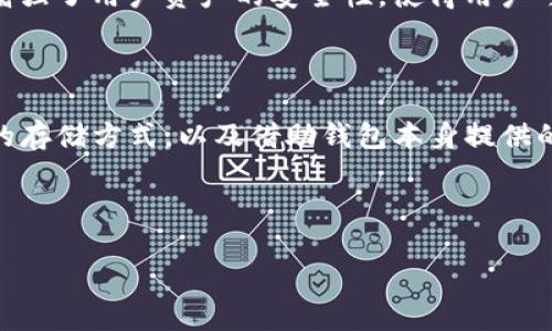 TP钱包私钥的位数与安全性分析

在数字货币和区块链技术的广泛应用中，钱包的安全性成为了用户最为关注的话题之一。TP钱包作为一种受欢迎的数字资产管理工具，其私钥的构成和安全性更是备受瞩目。那么，TP钱包的私钥究竟有多少位数呢？在了解这一问题之前，我们需要对私钥的基本概念及其在区块链中的作用进行深入探讨。

什么是私钥？

私钥是区块链技术中不可或缺的一部分，类似于一个锁的钥匙。拥有私钥，用户便能够安全地控制和管理自己的数字资产。因此，私钥的保密性和完整性至关重要。任何拥有私钥的人都可以访问相关钱包，进行交易和资产管理。

TP钱包私钥的位数解析

TP钱包的私钥一般由64个字符组成，由数字和字母（大小写）混合构成。这64个字符是以十六进制表示的，因此实际上，每一个字符代表着4个二进制位。因此，64个字符的私钥实际上对应于256位的二进制数据。这种较大的位数使得私钥具备了极高的安全性。

私钥长度与安全性之间的关系

通常来说，私钥长度越长，理论上所能提供的安全性就越高。为了进一步说明这一点，我们可以引用密码学中的“熵”的概念。熵是用来衡量一个系统中的不确定性和复杂性的。对于私钥而言，64个字符的私钥可以组合成非常庞大的可能性，几乎可以说是不可破解的。此外，使用256位的私钥可以抵御暴力破解以及其他攻击方式。

安全存储私钥的重要性

即使私钥本身具备了很高的安全性，用户也必须注意私钥的存储方式。私钥一旦泄露，资金便会面临巨大的风险。因此，安全地存储私钥是每位用户的责任。通常，建议用户将私钥保存在离线设备中，避免将其存储在网络上. 这种做法可以有效防止黑客的攻击，并减少被盗取的可能性。

TP钱包使用的安全性措施

除了私钥本身的安全性外，TP钱包还采用了多种安全措施来保护用户资产。例如，TP钱包支持多种认证方式，包括生物识别技术、密码保护和两步验证等。这些安全机制的引入，进一步增强了用户资产的安全性，使得用户可以更加安心地进行交易。

总结与展望

综上所述，TP钱包的私钥长度为64个字符，对应于256位的二进制数据，这种设计确保了高度的安全性。然而，用户在享受安全带来的便利时，也不应忽视私钥的保管和管理。通过安全的存储方式，以及借助钱包本身提供的多重保护措施，用户能够更有效地保护自己的数字资产。随着区块链和数字货币行业的不断发展，相信在未来会有更多创新的安全技术和措施出现，进一步提升用户体验和资产保护。

TP钱包, 私钥, 钱包安全, 数字资产/guanjianci

2025必看：TP钱包私钥安全性全解析，立即了解如何保护你的数字资产！