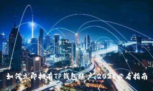 如何立即拥有TP钱包账户：2025必看指南