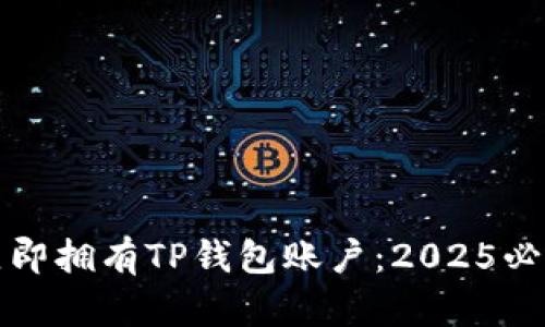如何立即拥有TP钱包账户：2025必看指南