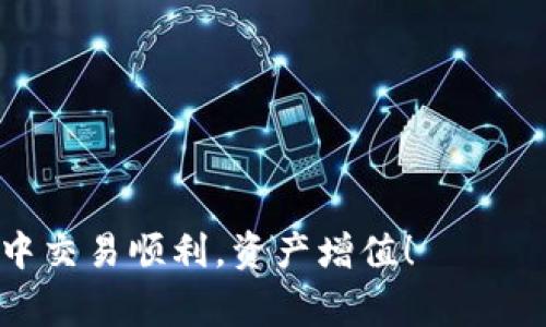 在使用TP钱包进行转账时，错误的地址会导致资金的丢失或转账失败。这是一个需要认真对待的问题，特别是在区块链和加密货币交易中。为了让大家更好地理解这个问题，我们将在以下几个部分进行深入探讨。

什么是TP钱包？
TP钱包（TokenPocket）是一款支持多种加密货币的数字钱包，用户可以在其中安全存储和管理自己的数字资产。其支持的币种包括以太坊、比特币、EOS等多种主流加密货币，并且其用户界面友好，易于操作。

转账地址的重要性
转账地址是区块链交易中不可或缺的一部分。每个用户都拥有一个或多个唯一的钱包地址，用于接收和发送加密货币。每个地址都是由一串字符组成，且具有唯一性，因此如果您在转账时输入了错误的地址，可能会导致支付资金丢失。

如何确认转账地址是否正确
为了确保转账的安全性和准确性，确认转账地址的正确性至关重要。您可以通过以下几种方式进行确认：
ul
    li使用扫描二维码功能：许多数字钱包支持通过扫描二维码来获取地址，避免手动输入所带来的错误。/li
    li复制粘贴地址：在发送支付时，直接复制粘贴对方提供的地址，而不是手动输入。/li
    li再次核对地址：在完成转账前，仔细检查地址，确认没有遗漏和错误。/li
/ul

如果转账地址不对该怎么办？
一旦发现转账地址不对，您能做的事情取决于转账的状态：
ul
    listrong未确认交易：/strong如果您发现地址错误但交易尚未被确认，您可以尝试取消转账（如果钱包支持这一选项）。/li
    listrong已确认交易：/strong如果交易已经被确认，您需要意识到，资金可能已经转移到错误的地址，无法找回。/li
/ul

如何防止输入错误的地址
防止错误输入是保证资金安全的关键。以下是一些有效的方法：
ul
    li建立信任关系：在进行任何交易前，确保对方的身份和钱包地址的真实性。/li
    li采用双重验证：使用搭配短信、邮箱等多种方式进行身份验证的机制，进一步验证交易信息的准确性。/li
    li记录和保存重要的地址：可以将重要的地址记录在安全的地方，避免每次交易都需要输入。/li
/ul

数字资产的安全性
在数字资产逐渐普及的今天，安全已经成为众多用户最关心的问题。使用TP钱包时，您可以采取一些防范措施来提高资产的安全性：
ul
    li启用双重认证：许多数字钱包提供双重认证功能，增加一个额外的安全层。/li
    li定期更新安全设置：定期检查和更新您的安全设置可以帮助防止不必要的风险。/li
    li分散资产：将资产分散到多个钱包中，降低单一地址被攻击的风险。/li
/ul

总结
转账时输入错误的TP钱包地址是一个常见但严重的问题，正确处理该问题需要用户的警觉和细心。转账前的确认、定期检查安全设置及建立信任的交易关系，都是保护资产安全的重要措施。在如今这个数字化的时代，学会保护自己的加密资产，是每一位投资者的责任与义务。

额外的建议
为了确保您在使用TP钱包时的便利与安全，以下是一些额外的建议：
ul
    li关注官方消息，了解最新的更新和功能。/li
    li参加社区讨论，获取经验与帮助。/li
    li学习相关的知识，提高自己的投资和管理能力。/li
/ul

总之，确保TP钱包的地址正确性，是确保您数字资产安全的重要环节。希望这些信息对您有所帮助，祝您在数字货币的世界中交易顺利，资产增值！