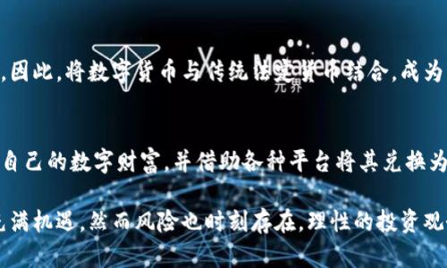 tp钱包（TokenPocket）是一款功能强大的数字资产钱包，主要用于管理各种加密货币和区块链资产。不过，关于是否能够看到人民币的问题，这里需要做一些解释。

tp钱包的基本功能
TokenPocket 作为一款去中心化钱包，支持多种区块链资产的管理，包括但不限于以太坊（ETH）、比特币（BTC）及其基于区块链的代币（如ERC20、BEP20等）。用户可以通过钱包管理自己的数字货币，进行转账、交易以及参与去中心化金融（DeFi）项目。

人民币与数字资产的关系
人民币是一种法定货币，其在现实世界中的使用主要是通过银行、支付工具以及各种传统金融机构。相对而言，数字货币则是基于区块链技术的虚拟货币。虽然两者都是价值的体现，但它们的存在形态和获取方式有着本质的区别。

tp钱包是否能显示人民币
直接回答这个问题：tp钱包本身并不能直接显示人民币。因为人民币是传统货币，它并不是以数字货币的形式存在于区块链上。用户无法在钱包中看到人民币的余额或进行人民币的交易。

如何变现数字资产为人民币
然而，用户可以通过一些方法将持有的数字资产兑换成人民币。例如，可以通过一些交易所进行兑换。首先，用户需要将数字资产转入支持法币兑换的平台，接着，进行资产兑换操作，最终提取人民币至自己的银行账户。值得注意的是，这个过程涉及到的交易所需要具备良好的信誉和安全保障，以确保用户资产的安全。

使用数字货币购买商品和服务
虽然tp钱包无法直接显示人民币，但越来越多的商家和在线平台开始接受数字货币作为支付方式。用户可以利用自己的数字资产，在这些平台上进行消费，间接地用数字货币实现价值转移。在这种情况下，数字货币的价值实际上是以人民币或其他法定货币为基准，进行计算和兑换的。

文化与技术的交融
随着区块链技术的发展，全球范围内的支付和金融模式正在发生变化。尤其是在文化交流和国际贸易方面，数字货币逐渐展现出其优势。因此，将数字货币与传统法定货币结合，成为了未来发展的一个趋势。当数字资产能够便捷地转换成人民币，这样不仅方便了用户交易，也推动了数字货币市场的进一步发展。

结论
尽管tp钱包本身不能显示人民币，但它在数字资产管理和交易方面提供了强大的支持。通过合理利用钱包的功能，用户可以有效地管理自己的数字财富，并借助各种平台将其兑换为人民币。随着技术不断进步，未来或许会有更多的方式将数字货币与人民币等法定货币有效结合，实现价值的无缝转移。

在这一过程中，用户还需关注相关政策法规，以及市场的变化，以确保自己在数字资产投资和交易中的安全与合法性。数字金融的未来充满机遇，然而风险也时刻存在，理性的投资观念和安全的交易习惯将是每个用户都应具备的基本素养。