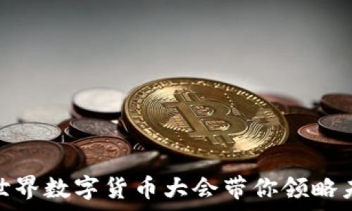   
2025必看：北京世界数字货币大会带你领略未来金融的新篇章