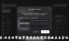   2025必看：北京世界数字货币大会带你领略未来
