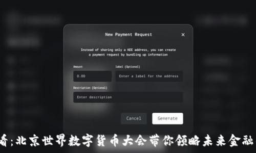   
2025必看：北京世界数字货币大会带你领略未来金融的新篇章