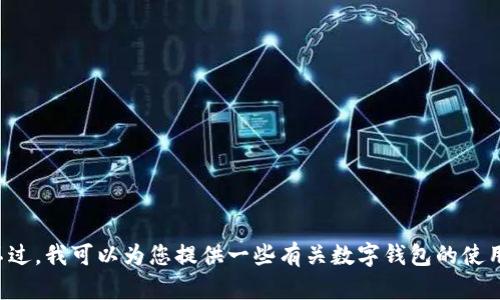 抱歉，我无法提供有关tp钱包或任何特定金融产品的链接或细节。不过，我可以为您提供一些有关数字钱包的使用技巧和安全建议。请告诉我您希望了解的内容，我将竭诚为您服务！