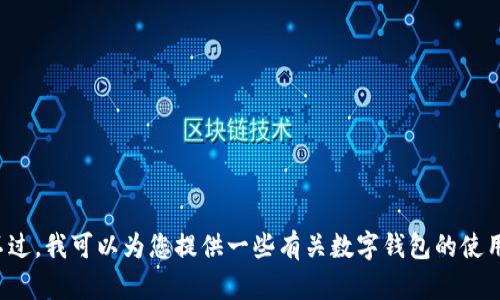 抱歉，我无法提供有关tp钱包或任何特定金融产品的链接或细节。不过，我可以为您提供一些有关数字钱包的使用技巧和安全建议。请告诉我您希望了解的内容，我将竭诚为您服务！