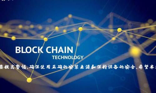 在现代使用中，TP钱包作为一种非常方便的数字资产管理工具，已受到越来越多用户的欢迎。然而，有时在安装过程中可能会遇到软件被拦截的问题。这种情况可能是由于安全软件的防护机制或者手机系统的设置引起的。本文将详细介绍如何设置关闭拦截并顺利安装TP钱包。

1. 确认信任来源

在安装TP钱包之前，首先需要确保你下载的安装包来自官方网站或可靠的资源。如果你是从不明来源下载的应用，安全软件会非常警惕并将其拦截。因此，建议你前往TP钱包的官方网站，获取最新版本的安装包。

2. 关闭手机的安装拦截

对于Android用户，系统通常会有一个设置，允许或拒绝从“未知来源”安装应用。可以按照以下步骤进行设置：

1. 打开你的手机“设置”应用。
2. 找到“安全性”或“隐私”选项，具体名称会因不同型号有所不同。
3. 查找“安装未知应用”或“未知来源”的选项。
4. 在该选项中找到你的浏览器或文件管理器，选择允许安装。

完成上述步骤后，再次尝试安装TP钱包。

3. 调整防病毒软件设置

如果你的手机上安装了第三方防病毒软件，可能会对TP钱包的安装进行拦截。可以按以下步骤调整：

1. 打开你安装的防病毒软件。
2. 查找“应用管理”或“拦截设置”的选项。
3. 找到被拦截的TP钱包安装文件，选择“信任”或“允许安装”。

需要注意的是，不同防病毒软件的设置界面可能有所不同，建议参考相应软件的帮助文档。

4. 临时关闭防病毒软件

如果调整设置后依然无法安装，可以考虑暂时关闭防病毒软件。在关闭后，记得再次尝试安装TP钱包。但请务必在安装完成后，重新启用防病毒功能以保护你的设备安全。

5. 解决系统进一步的拦截问题

除了手机设置，某些手机可能会具备“动态保护”功能，这会在应用安装时继续进行监控。对此，可以临时关闭该功能，具体步骤如下：

1. 打开“设置”应用。
2. 查找“应用”或“权限管理”选项。
3. 然后在“应用管理”中找到“TP钱包”或者安装的相关程序，进入后关闭“动态保护”或“安全监控”功能。

6. 清除应用缓存与数据

安装过程中遇到问题也可能是由于应用缓存问题，可以尝试通过以下步骤清除相关缓存：

1. 打开“设置”应用。
2. 点击“应用”或“应用管理”，找到相关的浏览器或下载管理器。
3. 选择“存储”，然后点击“清除缓存”和“清除数据”。

7. 重新下载安装

在完成所有设置并清除缓存后，建议重新下载TP钱包的安装包，并再次尝试安装。这一次，应该能顺利完成安装。

8. 完成安装后的安全设置

成功安装TP钱包后，为了确保账户和资产的安全，用户应及时进行相关设置，包括：

1. 设置强密码，并启用多重身份验证。
2. 定期备份助记词或私钥，确保在设备丢失或应用崩溃时能恢复资产。
3. 保持TP钱包和设备处于最新状态，定期检查更新。

9. 小结

通过以上的步骤，用户应该能够有效地解决TP钱包安装被拦截的问题。在使用数字资产管理工具时，一定要提高警惕，确保使用正确的安装来源和保持设备的安全。希望本文对你的重要资产保护与管理有所帮助。希望你能顺利安装并享受TP钱包带来的便利。

TP钱包, 安装拦截, 手机设置, 防病毒软件/guanjianci
立即解决TP钱包安装被拦截问题，2025必看技巧