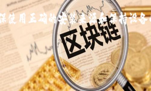 在现代使用中，TP钱包作为一种非常方便的数字资产管理工具，已受到越来越多用户的欢迎。然而，有时在安装过程中可能会遇到软件被拦截的问题。这种情况可能是由于安全软件的防护机制或者手机系统的设置引起的。本文将详细介绍如何设置关闭拦截并顺利安装TP钱包。

1. 确认信任来源

在安装TP钱包之前，首先需要确保你下载的安装包来自官方网站或可靠的资源。如果你是从不明来源下载的应用，安全软件会非常警惕并将其拦截。因此，建议你前往TP钱包的官方网站，获取最新版本的安装包。

2. 关闭手机的安装拦截

对于Android用户，系统通常会有一个设置，允许或拒绝从“未知来源”安装应用。可以按照以下步骤进行设置：

1. 打开你的手机“设置”应用。
2. 找到“安全性”或“隐私”选项，具体名称会因不同型号有所不同。
3. 查找“安装未知应用”或“未知来源”的选项。
4. 在该选项中找到你的浏览器或文件管理器，选择允许安装。

完成上述步骤后，再次尝试安装TP钱包。

3. 调整防病毒软件设置

如果你的手机上安装了第三方防病毒软件，可能会对TP钱包的安装进行拦截。可以按以下步骤调整：

1. 打开你安装的防病毒软件。
2. 查找“应用管理”或“拦截设置”的选项。
3. 找到被拦截的TP钱包安装文件，选择“信任”或“允许安装”。

需要注意的是，不同防病毒软件的设置界面可能有所不同，建议参考相应软件的帮助文档。

4. 临时关闭防病毒软件

如果调整设置后依然无法安装，可以考虑暂时关闭防病毒软件。在关闭后，记得再次尝试安装TP钱包。但请务必在安装完成后，重新启用防病毒功能以保护你的设备安全。

5. 解决系统进一步的拦截问题

除了手机设置，某些手机可能会具备“动态保护”功能，这会在应用安装时继续进行监控。对此，可以临时关闭该功能，具体步骤如下：

1. 打开“设置”应用。
2. 查找“应用”或“权限管理”选项。
3. 然后在“应用管理”中找到“TP钱包”或者安装的相关程序，进入后关闭“动态保护”或“安全监控”功能。

6. 清除应用缓存与数据

安装过程中遇到问题也可能是由于应用缓存问题，可以尝试通过以下步骤清除相关缓存：

1. 打开“设置”应用。
2. 点击“应用”或“应用管理”，找到相关的浏览器或下载管理器。
3. 选择“存储”，然后点击“清除缓存”和“清除数据”。

7. 重新下载安装

在完成所有设置并清除缓存后，建议重新下载TP钱包的安装包，并再次尝试安装。这一次，应该能顺利完成安装。

8. 完成安装后的安全设置

成功安装TP钱包后，为了确保账户和资产的安全，用户应及时进行相关设置，包括：

1. 设置强密码，并启用多重身份验证。
2. 定期备份助记词或私钥，确保在设备丢失或应用崩溃时能恢复资产。
3. 保持TP钱包和设备处于最新状态，定期检查更新。

9. 小结

通过以上的步骤，用户应该能够有效地解决TP钱包安装被拦截的问题。在使用数字资产管理工具时，一定要提高警惕，确保使用正确的安装来源和保持设备的安全。希望本文对你的重要资产保护与管理有所帮助。希望你能顺利安装并享受TP钱包带来的便利。

TP钱包, 安装拦截, 手机设置, 防病毒软件/guanjianci
立即解决TP钱包安装被拦截问题，2025必看技巧
