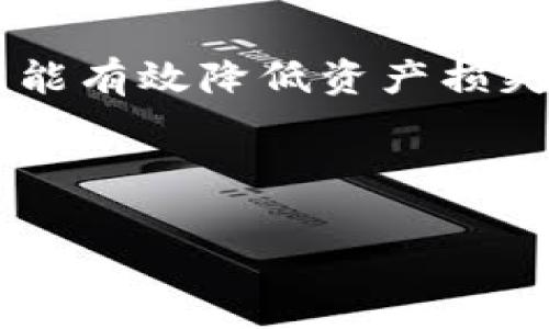想要了解“TP钱包里币消失”的原因，我们需要逐步解析TP钱包的工作原理、常见的问题以及如何预防和解决这些问题。下面将详细讨论导致币消失的原因以及相应的解决方案。

什么是TP钱包？
TP钱包（TokenPocket）是一款非常流行的数字货币钱包，支持多种数字资产的存储和管理。作为一款去中心化的钱包，TP钱包允许用户完全掌控自己的私钥和资产。然而，正因为其去中心化的特性，用户在使用过程中必须格外小心，以避免资产损失。

币消失的常见原因
在TP钱包中，用户可能会遇到币消失的情况。这一现象可能由以下多种原因造成：

h41. 错误的地址输入/h4
如果用户在转账时输入了错误的地址，资产将被永久转移到一个无法访问的账户。因此，在进行转账操作前，务必仔细核对地址。

h42. 交易未完成/h4
有时交易由于网络拥堵等原因未能及时确认，导致资产在转账过程中暂时消失。这种情况下，交易仍然存在于区块链上，但未被确认，用户可以通过区块浏览器查看交易状态。

h43. 钱包安全问题/h4
如果账户信息泄露，黑客可能会通过获得私钥或助记词的方式盗取用户资产。因此，保护钱包的安全至关重要。务必要定期检查账户的登录记录和交易历史。

h44. 应用故障或bug/h4
软件的bug也可能导致资产显示异常。用户可以尝试重启应用或更新到最新版本，以解决此类问题。

如何预防资产消失
为了避免数字资产的损失，用户可以采取一些预防措施：

h41. 定期备份私钥和助记词/h4
无论是使用何种类型的钱包，定期备份都非常重要。用户应在安全的位置妥善保存私钥和助记词。一旦丢失，用户将无法访问自己的资产。

h42. 验证交易信息/h4
在进行任何转账操作时，务必仔细检查收款地址和金额，确保无误。此外，抢占网络高峰期，尽量在交易量较低的时间进行转账，以确保交易能够迅速得到确认。

h43. 使用二次认证/h4
许多钱包提供二次认证功能，可以在账户登录和转账时增加一层安全防护。启用此功能，能够有效防止未经授权的访问。

h44. 定期更新钱包应用/h4
保持应用的最新版本能够修复已知的bug和安全漏洞。此外，定期关注钱包的官方公告，以便及时了解安全性更新和网络状况。

如何找回消失的币？
如果资产已经消失，用户应采取以下步骤以寻求解决：

h41. 查看交易记录/h4
用户可以通过区块链浏览器输入自己的地址，查看所有与该地址相关的交易记录。这有助于找出资产的去向。

h42. 联系客服/h4
如果确定资产在钱包中并未丢失但却无法显示，可以联系TP钱包的官方客服寻求帮助。他们能够提供更专业的指导和支持。

h43. 检查合约与资产配置/h4
对于通过智能合约生存的资产，如果合约出现问题或者用户没有正确配置合约，资产也可能暂时不可用。用户需要进行配置检查。

总结
TP钱包为用户提供了便捷的数字资产管理方案，但也伴随着各种风险和挑战。理解可能导致币消失的原因，采取相应的预防措施，能有效降低资产损失的风险。同时，在遭遇问题时，积极采取措施也可能找回消失的资产。每位用户都应增强自身的安全意识，以保护自己的数字财富。

TP钱包, 数字资产, 资产消失, 钱包安全/guanjianci 

注意：如果您在使用TP钱包时遇到任何困难，建议及时寻求专业人士的帮助，确保资产安全。