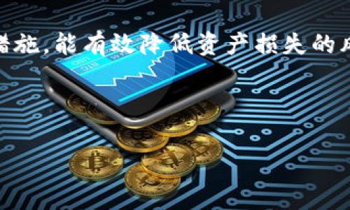 想要了解“TP钱包里币消失”的原因，我们需要逐步解析TP钱包的工作原理、常见的问题以及如何预防和解决这些问题。下面将详细讨论导致币消失的原因以及相应的解决方案。

什么是TP钱包？
TP钱包（TokenPocket）是一款非常流行的数字货币钱包，支持多种数字资产的存储和管理。作为一款去中心化的钱包，TP钱包允许用户完全掌控自己的私钥和资产。然而，正因为其去中心化的特性，用户在使用过程中必须格外小心，以避免资产损失。

币消失的常见原因
在TP钱包中，用户可能会遇到币消失的情况。这一现象可能由以下多种原因造成：

h41. 错误的地址输入/h4
如果用户在转账时输入了错误的地址，资产将被永久转移到一个无法访问的账户。因此，在进行转账操作前，务必仔细核对地址。

h42. 交易未完成/h4
有时交易由于网络拥堵等原因未能及时确认，导致资产在转账过程中暂时消失。这种情况下，交易仍然存在于区块链上，但未被确认，用户可以通过区块浏览器查看交易状态。

h43. 钱包安全问题/h4
如果账户信息泄露，黑客可能会通过获得私钥或助记词的方式盗取用户资产。因此，保护钱包的安全至关重要。务必要定期检查账户的登录记录和交易历史。

h44. 应用故障或bug/h4
软件的bug也可能导致资产显示异常。用户可以尝试重启应用或更新到最新版本，以解决此类问题。

如何预防资产消失
为了避免数字资产的损失，用户可以采取一些预防措施：

h41. 定期备份私钥和助记词/h4
无论是使用何种类型的钱包，定期备份都非常重要。用户应在安全的位置妥善保存私钥和助记词。一旦丢失，用户将无法访问自己的资产。

h42. 验证交易信息/h4
在进行任何转账操作时，务必仔细检查收款地址和金额，确保无误。此外，抢占网络高峰期，尽量在交易量较低的时间进行转账，以确保交易能够迅速得到确认。

h43. 使用二次认证/h4
许多钱包提供二次认证功能，可以在账户登录和转账时增加一层安全防护。启用此功能，能够有效防止未经授权的访问。

h44. 定期更新钱包应用/h4
保持应用的最新版本能够修复已知的bug和安全漏洞。此外，定期关注钱包的官方公告，以便及时了解安全性更新和网络状况。

如何找回消失的币？
如果资产已经消失，用户应采取以下步骤以寻求解决：

h41. 查看交易记录/h4
用户可以通过区块链浏览器输入自己的地址，查看所有与该地址相关的交易记录。这有助于找出资产的去向。

h42. 联系客服/h4
如果确定资产在钱包中并未丢失但却无法显示，可以联系TP钱包的官方客服寻求帮助。他们能够提供更专业的指导和支持。

h43. 检查合约与资产配置/h4
对于通过智能合约生存的资产，如果合约出现问题或者用户没有正确配置合约，资产也可能暂时不可用。用户需要进行配置检查。

总结
TP钱包为用户提供了便捷的数字资产管理方案，但也伴随着各种风险和挑战。理解可能导致币消失的原因，采取相应的预防措施，能有效降低资产损失的风险。同时，在遭遇问题时，积极采取措施也可能找回消失的资产。每位用户都应增强自身的安全意识，以保护自己的数字财富。

TP钱包, 数字资产, 资产消失, 钱包安全/guanjianci 

注意：如果您在使用TP钱包时遇到任何困难，建议及时寻求专业人士的帮助，确保资产安全。