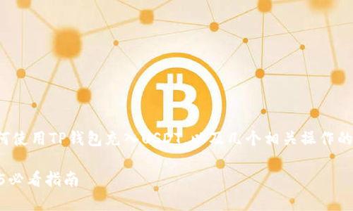 在这篇文章中，我们将详细探讨如何使用TP钱包充入USDT，以及几个相关操作的注意事项，以确保您顺利完成交易。

如何立即为TP钱包充值USDT：2025必看指南