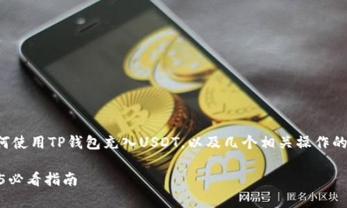 在这篇文章中，我们将详细探讨如何使用TP钱包充入USDT，以及几个相关操作的注意事项，以确保您顺利完成交易。

如何立即为TP钱包充值USDT：2025必看指南