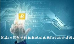 如何在IM钱包中轻松提现以太坊？2025必看指南！