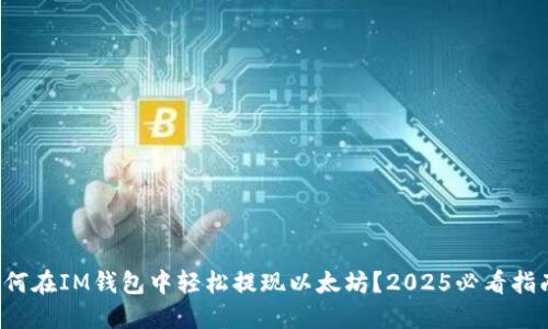 如何在IM钱包中轻松提现以太坊？2025必看指南！