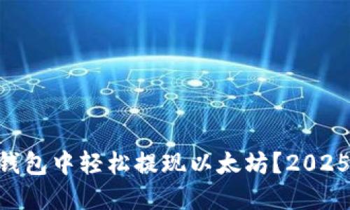 如何在IM钱包中轻松提现以太坊？2025必看指南！