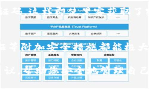   TP钱包密码安全性解析：2025必看建议与最佳实践 / 
 guanjianci TP钱包,密码安全,加密货币,数字钱包 /guanjianci 

导言
在当今数字化时代，随着区块链和加密货币的普及，越来越多的人开始使用数字钱包来存储和管理自己的资产。在众多数字钱包中，TP钱包因其便捷性和安全性而受到广泛欢迎。然而，许多用户在使用TP钱包时，对密码的设计安全性并不够重视。本篇文章将深入探讨TP钱包密码的安全性，推荐合适的位数以及如何确保数字资产的安全。

为什么密码安全至关重要
首先，密码是保护用户数字资产的第一道防线。一旦密码被破解，黑客即可轻易访问用户的TP钱包，导致资产的损失。因此，选择一个足够复杂和安全的密码是保护个人资产和隐私的关键。此外，由于加密货币市场的不稳定性，以及黑客攻击频繁，再加上许多平台安全承诺难以兑现，使得用户的风险进一步增加。因此，密码的安全性显得尤为重要。

密码长度与复杂性的重要性
根据网络安全专家的研究，密码的长度和复杂性直接影响其安全性。通常情况下，推荐用户的密码长度至少为12位。密码的复杂性要求则包括字母、数字和特殊字符的组合。这样，密码的组合可能性大大提高，从而增加破解的难度。

推荐的密码位数
对于TP钱包来说，密码的建议位数在12到16位之间。这一范围的密码不仅满足了安全性的要求，同时也不会让用户感到过于繁琐。通过使用较长且包含不同类型字符的密码，用户可以有效提高其TP钱包的安全性。

如何创建一个安全的TP钱包密码
要创建一个安全的TP钱包密码，用户可以遵循以下几点建议：
ul
    listrong使用字母、数字和特殊字符混合：/strong例如，可以将单词与数字和符号结合起来，如“G@2C0e$P3”。/li
    listrong避免使用个人信息：/strong例如，不要在密码中包含生日、名字或其他容易被破解的信息。/li
    listrong使用密码管理器：/strong为了避免在记忆复杂密码时遇到困扰，可以使用密码管理器来存储和生成复杂密码。/li
/ul

定期更换密码的重要性
另外，为了确保TP钱包的安全，用户应该定期更换密码。例如，每三个月更换一次密码，可以有效降低密码被泄露的风险。此外，如果用户怀疑自己的账户安全出现问题，立即更换密码是明智的选择。

另外的安全措施
除了设置一个安全的密码，用户还可以采取其他一些安全措施。例如，启用双重验证（2FA）。这种措施需要用户在登录时提供额外的身份验证信息，例如手机验证码，这样即使黑客获取了密码，也无法轻易访问钱包。

总结
总的来说，TP钱包的密码安全性不容忽视。用户应确保密码长度在12-16位之间，同时包含多种字符类型。此外，定期更换密码，使用密码管理器和启用双重验证等附加安全措施都能极大增强数字资产的安全性。保护数字资产的安全是每一个加密货币用户的责任，关注密码的安全性，则是实现这一目标的重要一步。

随着加密货币行业的快速发展和技术的不断更新，保持对安全实践的了解和实施是十分必要的。因此，希望这篇文章能对您在使用TP钱包时提供一些实用的建议，帮助您安全地管理自己的数字资产。 