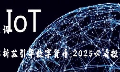 和关键词

深入解析苏引华数字货币：2025必看投资机遇
