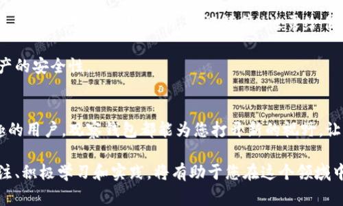 建立观察钱包（也称为“查看钱包”）是一种在加密货币行业中非常实用的方法，旨在让用户能够监控特定地址的资金流动，而无需控制这些资金。这种方法开启了对资产透明度的全新理解，尤其是在安全性和隐私性日益受到关注的今天。接下来，本文将详细介绍如何建立观察钱包，以及它的意义和实际应用。

什么是观察钱包
观察钱包是一种特殊类型的加密货币钱包，其功能主要是监测和查看特定地址的余额和交易记录，而不进行任何资金的实际控制或支出。对于投资者、开发者和研究人员而言，观察钱包提供了一个方便的工具，以便于跟踪资产的流动、分析市场趋势、甚至进行竞争对手监控。

为何要建立观察钱包
首先，观察钱包的主要优势在于安全性。通过观察钱包，用户可以随时查看和预测市场变动，而不必将自己的加密资产暴露于潜在的网络攻击和安全风险之下。此外，观察钱包为用户提供了透明度，使他们能够更好地理解和掌握加密市场的动态。

其次，观察钱包对开发者和交易员尤为重要。许多开发项目和平台需要实时监控特定的区块链地址，以便对市场反应做出迅速的判断和决策。因此，建立观察钱包可以帮助他们快速获取这些数据和信息。

如何建立观察钱包
建立观察钱包的过程一般分为以下几个步骤：

h41. 选择合适的钱包软件/h4
首先，您需要选择一款支持观察钱包功能的钱包软件（例如，Exodus、Electrum、Trust Wallet等）。大多数现代钱包都提供这一功能，您只需要确保您所选择的钱包能够兼容您关心的区块链网络。

h42. 创建新钱包或导入现有钱包/h4
在所选钱包中，您可以选择创建一个新钱包或者导入已有的钱包。如果您选择创建新钱包，只需按照提示设置安全措施，如备份助记词、设置密码等。如果您希望监控某个现有地址，则需要导入该地址的信息。

h43. 添加需要监控的地址/h4
无论是新钱包还是已导入钱包，您都需要找到“添加地址”或“监控地址”的选项。在这里，您可以输入您想要观察的加密货币地址。这一步骤非常简单，只需确保输入的地址没有错误即可。

h44. 设置通知（可选）/h4
许多钱包允许用户设置通知，以便在监控地址发生交易或余额变动时及时获知。您可以根据个人需求调整通知设置，例如选择通过手机推送、电子邮件或其他方式接收通知。

h45. 开始观察/h4
完成上述步骤后，您就可以开始观察该地址的交易动态和余额变动。大多数观察钱包都会为您提供一个友好的用户界面，使您能够轻松浏览相关信息，分析资金流向。

观察钱包的应用场景
观察钱包的使用场景非常广泛，涵盖了不同领域，不同需求的用户。以下是一些常见的应用场景：

h41. 投资监控/h4
对于投资者而言，观察钱包是一种监控资产流动、分析市场趋势的有效工具。通过定期查看自己所持有的加密资产的相关地址，投资者能够更好地掌握市场动态，做出翔实的投资计划。

h42. 竞争对手分析/h4
企业和项目团队可以使用观察钱包来监控竞争对手的资金流动。这不仅有助于理解竞争对手的策略，也能帮助团队制定相应的应对措施。在这个信息分享透明的市场中，获得竞争优势至关重要。

h43. 资金流动追踪/h4
观察钱包也有助于追踪资金流动，尤其是在复杂的区块链交易和交互中。用户可以检查特定地址的资金来源、去向以及余额变化，从而获得关于某个项目或资金链的直观理解。

安全注意事项
尽管观察钱包提供了许多便利，但用户仍需注意安全事项。首先，请确保使用受信任的钱包软件，避免下载任何来路不明的软件。其次，不要将敏感信息（如私钥、助记词等）泄露给任何人或平台，因为这些信息会直接影响到您的资产安全。

此外，定期检查观察钱包所在设备的安全性，确保没有病毒或恶意软件的侵入。在保持对资金流动的透明观察的同时，更要保障个人资产的安全性。

总结
建立观察钱包是监控加密资产动态的重要方法，能够为用户提供便捷的信息获取渠道。无论您是投资者、开发者还是对加密市场感兴趣的用户，观察钱包都能为您打开新的视野，让您在这个快速发展的行业中掌握更多信息。因此，在选择合适的钱包软件，创建和添加监控地址后，便可开始您在加密世界的观察之旅。

由于加密领域日新月异，观察钱包的功能和应用场景也在不断演变，未来可能出现更多创新和实用的应用。因此，保持对加密市场的关注、积极学习和实践，将有助于您在这个领域中获得成功。