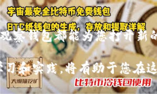 建立观察钱包（也称为“查看钱包”）是一种在加密货币行业中非常实用的方法，旨在让用户能够监控特定地址的资金流动，而无需控制这些资金。这种方法开启了对资产透明度的全新理解，尤其是在安全性和隐私性日益受到关注的今天。接下来，本文将详细介绍如何建立观察钱包，以及它的意义和实际应用。

什么是观察钱包
观察钱包是一种特殊类型的加密货币钱包，其功能主要是监测和查看特定地址的余额和交易记录，而不进行任何资金的实际控制或支出。对于投资者、开发者和研究人员而言，观察钱包提供了一个方便的工具，以便于跟踪资产的流动、分析市场趋势、甚至进行竞争对手监控。

为何要建立观察钱包
首先，观察钱包的主要优势在于安全性。通过观察钱包，用户可以随时查看和预测市场变动，而不必将自己的加密资产暴露于潜在的网络攻击和安全风险之下。此外，观察钱包为用户提供了透明度，使他们能够更好地理解和掌握加密市场的动态。

其次，观察钱包对开发者和交易员尤为重要。许多开发项目和平台需要实时监控特定的区块链地址，以便对市场反应做出迅速的判断和决策。因此，建立观察钱包可以帮助他们快速获取这些数据和信息。

如何建立观察钱包
建立观察钱包的过程一般分为以下几个步骤：

h41. 选择合适的钱包软件/h4
首先，您需要选择一款支持观察钱包功能的钱包软件（例如，Exodus、Electrum、Trust Wallet等）。大多数现代钱包都提供这一功能，您只需要确保您所选择的钱包能够兼容您关心的区块链网络。

h42. 创建新钱包或导入现有钱包/h4
在所选钱包中，您可以选择创建一个新钱包或者导入已有的钱包。如果您选择创建新钱包，只需按照提示设置安全措施，如备份助记词、设置密码等。如果您希望监控某个现有地址，则需要导入该地址的信息。

h43. 添加需要监控的地址/h4
无论是新钱包还是已导入钱包，您都需要找到“添加地址”或“监控地址”的选项。在这里，您可以输入您想要观察的加密货币地址。这一步骤非常简单，只需确保输入的地址没有错误即可。

h44. 设置通知（可选）/h4
许多钱包允许用户设置通知，以便在监控地址发生交易或余额变动时及时获知。您可以根据个人需求调整通知设置，例如选择通过手机推送、电子邮件或其他方式接收通知。

h45. 开始观察/h4
完成上述步骤后，您就可以开始观察该地址的交易动态和余额变动。大多数观察钱包都会为您提供一个友好的用户界面，使您能够轻松浏览相关信息，分析资金流向。

观察钱包的应用场景
观察钱包的使用场景非常广泛，涵盖了不同领域，不同需求的用户。以下是一些常见的应用场景：

h41. 投资监控/h4
对于投资者而言，观察钱包是一种监控资产流动、分析市场趋势的有效工具。通过定期查看自己所持有的加密资产的相关地址，投资者能够更好地掌握市场动态，做出翔实的投资计划。

h42. 竞争对手分析/h4
企业和项目团队可以使用观察钱包来监控竞争对手的资金流动。这不仅有助于理解竞争对手的策略，也能帮助团队制定相应的应对措施。在这个信息分享透明的市场中，获得竞争优势至关重要。

h43. 资金流动追踪/h4
观察钱包也有助于追踪资金流动，尤其是在复杂的区块链交易和交互中。用户可以检查特定地址的资金来源、去向以及余额变化，从而获得关于某个项目或资金链的直观理解。

安全注意事项
尽管观察钱包提供了许多便利，但用户仍需注意安全事项。首先，请确保使用受信任的钱包软件，避免下载任何来路不明的软件。其次，不要将敏感信息（如私钥、助记词等）泄露给任何人或平台，因为这些信息会直接影响到您的资产安全。

此外，定期检查观察钱包所在设备的安全性，确保没有病毒或恶意软件的侵入。在保持对资金流动的透明观察的同时，更要保障个人资产的安全性。

总结
建立观察钱包是监控加密资产动态的重要方法，能够为用户提供便捷的信息获取渠道。无论您是投资者、开发者还是对加密市场感兴趣的用户，观察钱包都能为您打开新的视野，让您在这个快速发展的行业中掌握更多信息。因此，在选择合适的钱包软件，创建和添加监控地址后，便可开始您在加密世界的观察之旅。

由于加密领域日新月异，观察钱包的功能和应用场景也在不断演变，未来可能出现更多创新和实用的应用。因此，保持对加密市场的关注、积极学习和实践，将有助于您在这个领域中获得成功。