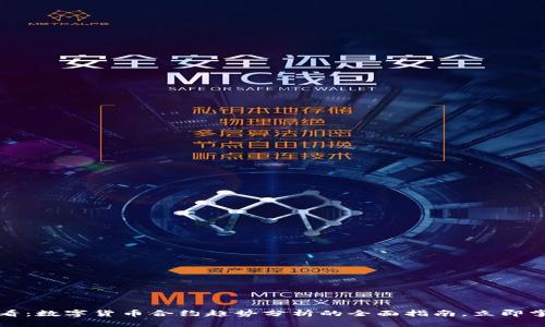 2025必看：数字货币合约趋势分析的全面指南，立即掌握技巧！
