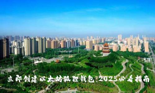 立即创建以太坊狐狸钱包：2025必看指南
