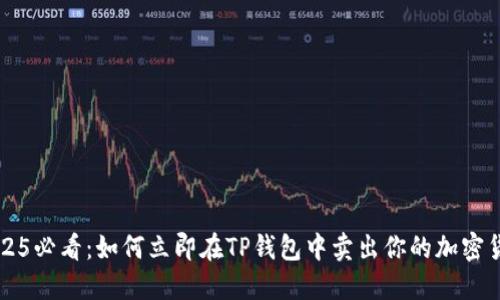 2025必看：如何立即在TP钱包中卖出你的加密货币