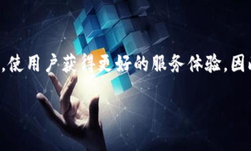 在处理TP钱包中的闪兑功能时，如果您发现没有闪兑选项，可能是因为以下几个原因。下面将详细探讨这种情况的可能性，以及您可以采取的解决步骤。

什么是TP钱包闪兑功能？
TP钱包是一种广泛使用的数字货币钱包，提供多种功能，其中闪兑功能允许用户在不同的加密货币之间快速交换。这个功能的优点在于，用户可以即时获得不同币种，避免了繁琐的交易步骤和手续费。因此，闪兑功能对于那些需要快速交易的用户而言，显得尤为重要。

TP钱包闪兑功能缺失的原因
如果您在TP钱包中没有看到闪兑功能，可以考虑以下几个方面的原因：

h41. 版本问题/h4
首先，请检查您的TP钱包是否为最新版本。钱包的某些功能可能会随着软件的升级而变化。如果您使用的版本较旧，可能会导致某些功能不可用。确保您更新到最新版本，可以通过应用商店或者官方网站下载更新。

h42. 网络连接问题/h4
其次，网络连接问题也可能导致闪兑功能无法正常使用。如果您的网络不稳定，TP钱包无法与其服务器有效连接。因此，确保您的设备连接到稳定的网络，重新启动应用程序，查看闪兑功能是否然后恢复可用。

h43. 区域限制/h4
此外，TP钱包的某些功能可能会受到地域限制。根据不同国家或地区的法规，某些功能可能在特定区域内不可用。如果您身处于这些地区，可以尝试使用VPN工具切换到支持闪兑功能的区域，但请注意遵循当地法律法规。

h44. 账户问题/h4
有时候，账户的设置也可能是问题的根源。检查您的账户状态，确保没有未解决的问题或限制。如果您的账户存在风险警告或被冻结，可能会影响功能的使用。联系TP钱包客服，获取更详细的帮助。

如何解决TP钱包闪兑功能缺失的问题
针对以上可能原因，您可以采取一些具体措施来尝试解决TP钱包中闪兑功能缺失的问题：

h41. 更新软件/h4
如前所述，确保您使用的是最新版本的TP钱包。定期更新软件，不仅可以获取新功能，还可以修复可能存在的bugs，从而提升应用性能。

h42. 检查网络/h4
在使用TP钱包之前，确保您的网络连接良好。有时，换用不同的Wi-Fi网络或使用4G/5G手机数据可以解决问题。若您使用的是公共网络，注意网络的安全性与稳定性。

h43. 登录/注销账户/h4
尝试注销当前账户然后重新登录。这种方法可以重置账户状态，解决某些可能的小故障。如果问题依旧，建议联系支持团队。

h44. 联系客户支持/h4
如上述步骤均未能解决问题，最后的办法是联系TP钱包的客服。他们可以为您提供更专业的技术支持，解决您所面临的具体问题。

总结
如果TP钱包中没有闪兑功能，可能由于软件版本、网络连接、地域限制或账户问题等多种因素导致。通过以上的方法，您可以逐步排查并解决这些问题。保持TP钱包更新和稳定的网络连接，将使您的加密货币交易体验更加流畅。

未来展望
随着加密货币市场的不断发展，钱包功能也在快速演变。可以预见的是，TP钱包在未来的更新中将不断和增加新功能，使用户获得更好的服务体验。因此，保持关注官方消息，了解最新功能，将能够帮助您更好地使用TP钱包。

以上是关于TP钱包闪兑功能缺失的详细探讨和解决方案，若有其他疑问，请随时询问。