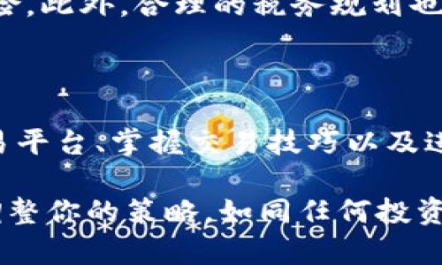   2025必看：数字货币怎么买卖，快速入门指南！ / 

 guanjianci 数字货币, 买卖, 投资, 加密货币 /guanjianci 

引言：数字货币的崛起

在近年来，数字货币的迅猛发展引起了全球投资者的广泛关注。随着比特币、以太坊等知名加密货币的市值不断攀升，越来越多的人开始探讨数字货币的购入和交易方式。尤其是在2025年即将到来之际，许多投资者都希望能够把握这个新的投资机会。然而，数字货币的世界复杂且多变，如何在其中安全地买卖，成为了一个重要的话题。

第一步：了解数字货币的基础知识

在开始交易之前，首先需要了解数字货币的基本概念。数字货币是一种基于区块链技术的电子货币，不依赖于传统银行和金融机构的支持。它依赖去中心化的技术，确保交易的安全性和透明度。

此外，数字货币的种类繁多，从比特币到各种山寨币，了解每种货币的特性十分重要。比特币是第一种也是目前最具价值的数字货币，而以太坊则以其智能合约功能广受欢迎。这些基础知识将帮助你做出更明智的投资决策。

第二步：选择合适的交易平台

在了解了数字货币的基础知识后，下一步便是选择一个合适的交易平台。市场上有许多平台可供选择，例如Coinbase、Binance、Huobi等，每个平台都有其独特的优缺点。

例如，Coinbase以其用户友好的界面和安全性而著称，非常适合初学者。然而，一些平台的交易费用可能较高，因此在选择时一定要考虑交易费用、平台的安全性、用户支持以及可交易的货币种类等因素。这些都是影响你交易体验的重要元素。

第三步：创建账户并进行身份验证

在选择了交易平台后，你需要创建账户并进行身份验证。大部分平台都需要提供一些基本信息，例如姓名、电子邮件地址及电话号码等。在某些情况下，你还需要上传身份证明文件，以确保交易的合规性。

身份验证虽然可能需要一些时间，但这一步骤能够提供更高的安全保证。一旦账户验证通过，你便可以进行首次充值了。

第四步：充值方式及如何购买数字货币

在账户创建完成并通过身份验证后，你需要将资金充值到你的交易账户中。大多数平台支持多种充值方式，包括银行转账、信用卡、支付宝和其他支付方式。选择适合你的充值方式可以使资金转入更加方便快捷。

充值金额到位后，你就可以开始购买数字货币了。选择你想购买的货币，输入购买金额，然后确认交易。购买过程简单，然而在这个过程中，务必要关注市场行情和价格波动，以便选择最佳购买时机。

第五步：理解数字货币交易的类型

在购买数字货币时，了解不同的交易类型也非常重要。通常有两种主要的交易方式：现货交易和合约交易。现货交易是你直接购买并持有数字货币，而合约交易则是通过杠杆效应来进行更高风险的投资。了解这两种交易类型的区别及其风险，可以帮助你制定更有针对性的投资策略。

第六步：风险管理与安全性

在参与数字货币交易时，风险管理至关重要。数字货币市场通常波动性较大，因此合理配置投资比例、设置止损点等措施可以有效降低你的风险。此外，在交易时，在不同交易平台上使用强复杂的密码保护账户安全，定期更换密码，开启双重认证等，都是提高账户安全的有效方法。

第七步：了解市场与动态，及时调整策略

数字货币市场瞬息万变，因此及时了解市场动态是成功交易的关键。通过关注相关的新闻、分析市场趋势和专家意见，可以帮助你做出更准确的判断。同时，根据市场变化及时调整你的投资策略，能够有效提高你的投资回报率。

第八步：了解税务因素

许多国家对数字货币的交易和持有设置了相关的法律法规，因此了解你所在国家的税务政策是十分必要的。这将帮助你在进行交易时避开潜在的法律风险。此外，合理的税务规划也可以提高你的投资收益。

结论：开始你的数字货币之旅

数字货币的买卖虽然看似复杂，但只要掌握了基本的知识和技能，你也可以在这个市场中找到自己的位置。通过了解数字货币的基础知识、选择合适的交易平台、掌握交易技巧以及进行合理的风险管理，你将能在2025年迎接更好的投资机会。

最后，虽然数字货币的未来充满了不确定性，但它们无疑是推动金融变革的重要力量。在你的投资之旅中，记得保持冷静，持续学习，随着市场的发展不断调整你的策略。如同任何投资一样，知识和经验是你最好的朋友！