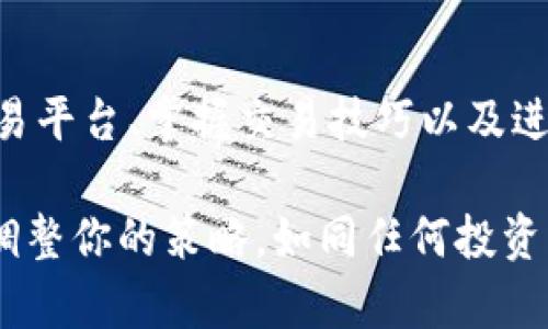   2025必看：数字货币怎么买卖，快速入门指南！ / 

 guanjianci 数字货币, 买卖, 投资, 加密货币 /guanjianci 

引言：数字货币的崛起

在近年来，数字货币的迅猛发展引起了全球投资者的广泛关注。随着比特币、以太坊等知名加密货币的市值不断攀升，越来越多的人开始探讨数字货币的购入和交易方式。尤其是在2025年即将到来之际，许多投资者都希望能够把握这个新的投资机会。然而，数字货币的世界复杂且多变，如何在其中安全地买卖，成为了一个重要的话题。

第一步：了解数字货币的基础知识

在开始交易之前，首先需要了解数字货币的基本概念。数字货币是一种基于区块链技术的电子货币，不依赖于传统银行和金融机构的支持。它依赖去中心化的技术，确保交易的安全性和透明度。

此外，数字货币的种类繁多，从比特币到各种山寨币，了解每种货币的特性十分重要。比特币是第一种也是目前最具价值的数字货币，而以太坊则以其智能合约功能广受欢迎。这些基础知识将帮助你做出更明智的投资决策。

第二步：选择合适的交易平台

在了解了数字货币的基础知识后，下一步便是选择一个合适的交易平台。市场上有许多平台可供选择，例如Coinbase、Binance、Huobi等，每个平台都有其独特的优缺点。

例如，Coinbase以其用户友好的界面和安全性而著称，非常适合初学者。然而，一些平台的交易费用可能较高，因此在选择时一定要考虑交易费用、平台的安全性、用户支持以及可交易的货币种类等因素。这些都是影响你交易体验的重要元素。

第三步：创建账户并进行身份验证

在选择了交易平台后，你需要创建账户并进行身份验证。大部分平台都需要提供一些基本信息，例如姓名、电子邮件地址及电话号码等。在某些情况下，你还需要上传身份证明文件，以确保交易的合规性。

身份验证虽然可能需要一些时间，但这一步骤能够提供更高的安全保证。一旦账户验证通过，你便可以进行首次充值了。

第四步：充值方式及如何购买数字货币

在账户创建完成并通过身份验证后，你需要将资金充值到你的交易账户中。大多数平台支持多种充值方式，包括银行转账、信用卡、支付宝和其他支付方式。选择适合你的充值方式可以使资金转入更加方便快捷。

充值金额到位后，你就可以开始购买数字货币了。选择你想购买的货币，输入购买金额，然后确认交易。购买过程简单，然而在这个过程中，务必要关注市场行情和价格波动，以便选择最佳购买时机。

第五步：理解数字货币交易的类型

在购买数字货币时，了解不同的交易类型也非常重要。通常有两种主要的交易方式：现货交易和合约交易。现货交易是你直接购买并持有数字货币，而合约交易则是通过杠杆效应来进行更高风险的投资。了解这两种交易类型的区别及其风险，可以帮助你制定更有针对性的投资策略。

第六步：风险管理与安全性

在参与数字货币交易时，风险管理至关重要。数字货币市场通常波动性较大，因此合理配置投资比例、设置止损点等措施可以有效降低你的风险。此外，在交易时，在不同交易平台上使用强复杂的密码保护账户安全，定期更换密码，开启双重认证等，都是提高账户安全的有效方法。

第七步：了解市场与动态，及时调整策略

数字货币市场瞬息万变，因此及时了解市场动态是成功交易的关键。通过关注相关的新闻、分析市场趋势和专家意见，可以帮助你做出更准确的判断。同时，根据市场变化及时调整你的投资策略，能够有效提高你的投资回报率。

第八步：了解税务因素

许多国家对数字货币的交易和持有设置了相关的法律法规，因此了解你所在国家的税务政策是十分必要的。这将帮助你在进行交易时避开潜在的法律风险。此外，合理的税务规划也可以提高你的投资收益。

结论：开始你的数字货币之旅

数字货币的买卖虽然看似复杂，但只要掌握了基本的知识和技能，你也可以在这个市场中找到自己的位置。通过了解数字货币的基础知识、选择合适的交易平台、掌握交易技巧以及进行合理的风险管理，你将能在2025年迎接更好的投资机会。

最后，虽然数字货币的未来充满了不确定性，但它们无疑是推动金融变革的重要力量。在你的投资之旅中，记得保持冷静，持续学习，随着市场的发展不断调整你的策略。如同任何投资一样，知识和经验是你最好的朋友！