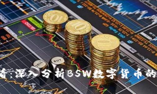 2023年必看：深入分析BSW数字货币的前景与潜力