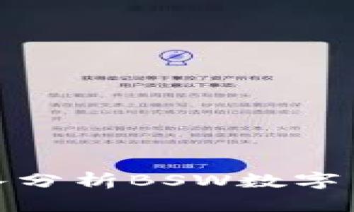 2023年必看：深入分析BSW数字货币的前景与潜力