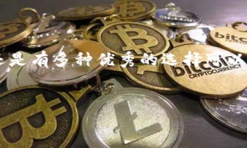 以太坊钱包并没有官方的“PI”钱包。然而，有许多不同类型的钱包可以用于存储以太坊（ETH）和基于以太坊的代币。为了帮助你更好地理解以太坊钱包的不同选项，以下是一些常见的以太坊钱包类型及其特点。

### 1. 软件钱包

软件钱包是通过电脑或手机应用程序进行操作的钱包。常见的以太坊软件钱包有MetaMask、MyEtherWallet等。这些钱包提供了用户友好的界面，适合初学者使用。

以MetaMask为例，它不仅是一个钱包，还是一个浏览器扩展工具，能够与以太坊生态系统中的去中心化应用（DApps）进行交互。用户可以轻松管理自己的资产，参与DeFi（去中心化金融）和NFT（非同质化代币）市场。

### 2. 硬件钱包

硬件钱包是物理设备，用于安全存储加密货币。它们通常被认为是最安全的选项，因为私钥存储在设备上，而不是在联网环境中。像Ledger和Trezor这样的硬件钱包支持以太坊及其代币。

使用硬件钱包的好处在于，即使你的电脑或手机受到攻击，黑客也无法直接访问存储在硬件钱包中的资产。重要的是，用户在设置设备时要确保妥善保管助记词和密码。

### 3. 在线钱包

在线钱包是通过网页进行访问的钱包。例如，Coinbase和Binance等加密货币交易所提供在线钱包服务。尽管便于访问，但由于私钥存储在云端，这类钱包的安全性相对较低。

如果你选择使用在线钱包，请确保使用强密码，并启用双重身份验证，以增强账户安全性。然而，这种类型的钱包并不适合长期存储大量以太坊资产。

### 4. 移动钱包

许多用户喜欢使用移动钱包，比如Trust Wallet和Coinomi，来随时随地管理他们的加密货币。这些钱包通常具有简单的界面，并支持多种加密资产的存储。

使用移动钱包的一个重要考虑因素是安全性。用户需要确保手机的安全，例如安装防病毒软件、定期更新系统等，以防止恶意软件的攻击。

### 5. 多重签名钱包

多重签名钱包是针对团队或组织的解决方案。这种钱包需要多个签名才能进行交易，增加了额外的安全层。这类钱包对于需要多人共同管理资产的项目尤为重要。

例如，一些去中心化自治组织（DAO）常常利用多重签名钱包来确保资金的安全和透明。尽管它们增加了安全性，但也可能在操作上相对复杂，需要团队成员之间良好的协调。

### 6. 选择合适的钱包

在选择以太坊钱包时，用户需要根据自己的需求和使用习惯做出决定。对于日常使用，软件钱包和移动钱包都很方便；而对于长期保存资产，硬件钱包则是最佳选择。同时，用户还需关注钱包的安全性、用户评价及其支持的功能。

此外，也要注意任何钱包的费用结构。有些钱包在交易时会收取费用，确保在使用之前了解这些信息，以避免不必要的开支。

### 7. 保护你的资产

无论你选择哪种类型的钱包，保护你的资产始终是最重要的。用户应当定期备份私钥和助记词，避免将其曝光于他人，尤其是在不安全的互联网环境中。

使用强而独特的密码，并尽量避免使用相同的密码在多个平台上。此外，学习如何识别网络钓鱼攻击和其他常见的安全威胁，对于保障自己的资金安全至关重要。

### 8. 未来展望

随着以太坊生态系统的不断发展，钱包技术也在不断升级。未来，我们可以期待更多功能集成的以太坊钱包，可能会出现更高级的安全措施和用户体验。

随着DeFi和NFT市场的繁荣，用户对钱包的需求也会随之增长。无论是新手还是老手，了解这些趋势并选择合适的钱包，将有助于在加密货币市场中占据一席之地。

### 总结

在选择以太坊钱包时，最重要的是找到符合你个人需求的安全、便捷的平台。虽然没有“PI”钱包，但还是有多种优秀的选择可以使用。不断学习和了解安全存储资产的最佳实践，将帮助你更好地在数字货币的世界中生存和发展。

以太坊钱包, 加密货币, 安全存储, 去中心化/guanjianci
2025必看：现在选择以太坊钱包的最佳指南