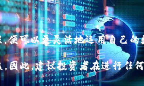   2025必看：如何将TP钱包提现到Gate，立即掌握全攻略！ / 

 guanjianci TP钱包, Gate, 提现, 加密货币 /guanjianci 

引言：加密货币的魅力与挑战
近年来，加密货币的迅猛发展吸引了全球大量用户的关注。特别是在数字货币交易平台的多样化选择中，TP钱包和Gate成为了许多投资者的热门选择。然而，随着投资热情的涨高，如何安全且快捷地实现资产流转，尤其是提现，成为了用户们关注的焦点。因此，本文将详细介绍如何将TP钱包中的资金提现到Gate平台，以便帮助用户更好地管理他们的数字资产。

TP钱包简介：安全便捷的数字资产管理工具
TP钱包是一个支持多种数字货币的手机钱包，其特点在于用户友好的界面和强大的安全性。用户不仅可以在TP钱包中存储和管理各种加密货币，还可以进行快速的转账和交易，这一点吸引了大量的新手用户和资深投资者。同时，TP钱包与多个交易平台的兼容性，使得用户在进行提现操作时更加便捷。

Gate平台：多样化的交易选择
Gate作为一家知名的加密货币交易平台，提供了包括现货交易、期货交易和杠杆交易等多种功能。其多样化的交易选项和高流动性吸引了大量投资者。对于那些希望将TP钱包中的资金转移到Gate进行交易的用户而言，了解提现的步骤尤为重要。

提现流程概述
要将TP钱包中持有的数字资产提现到Gate，用户需要经过多个步骤。接下来的内容会详细描述整个流程，包括必要的准备工作、操作步骤以及注意事项。

步骤一：准备工作
在进行提现之前，用户需要确保以下几个准备工作已经完成：
ul
listrong账户注册/strong：确保在Gate平台注册了账户，并且账户通过了身份验证。/li
listrongTP钱包设置/strong：在TP钱包内设置好必要的安全措施，例如双重认证（2FA），以保护账户安全。/li
listrong了解提现限制和费用/strong：每个交易平台都有提现额度限制和手续费，用户需要在操作前先了解相关规定，以免造成不必要的损失。/li
/ul

步骤二：获取Gate的充值地址
提现操作的第一步是获取Gate平台的充值地址。用户可以按照以下步骤进行：
ol
li登录到Gate账户，并进入“资产”或“钱包”页面。/li
li选择要充值的加密货币，并点击“充值”。/li
li系统会生成该种货币的充值地址，用户需要将该地址复制下来。/li
/ol
请注意，充值地址可能会因不同的加密货币而异，因此用户在提现时务必确认所选择的币种与地址一致。

步骤三：在TP钱包发起提现
获取到Gate的充值地址后，接下来便是要在TP钱包内发起提现操作：
ol
li打开TP钱包，进入“资产”页面。/li
li选择需要提现的加密货币，然后点击“提取”或“提现”。/li
li在提现界面，将之前复制的Gate充值地址粘贴到相应的框中。/li
li输入要提现的数量，并确认支付手续费。/li
li检验所有信息无误后，点击“确认”进行提现。/li
/ol
此时，TP钱包会提示用户进行二次确认，如有双重认证设置，则需要进行相应操作以确保安全。

步骤四：等待到账
一旦提现请求被发出，用户就需要耐心等待。一般情况下，提现到Gate的时间会因网络拥堵而有所不同。通常情况下，到账时间在几分钟到一个小时之间，但在高峰时段，这一时间可能会延长。因此，用户在提现后可定期查看Gate账户的余额，以确认资金是否到账。

步骤五：确认到账与后续操作
当资金成功到达Gate账户后，用户可以在“资产”页面中查看到账金额。如果发现到账时间过长，用户可以联系Gate的客服进行查询。确认到账后，用户可以根据自己的投资策略进行相应的交易操作。

注意事项与常见问题
在完成提现的过程中，用户可能会遇到一些常见问题或考虑事项：
ul
listrong手续费问题/strong：用户需要提前了解TP钱包和Gate的提现手续费，合理安排资产，避免因手续费而造成损失。/li
listrong安全性与防范诈骗/strong：确保只在官方渠道进行资金转移，警惕钓鱼网站和诈骗行为。/li
listrong提现额度/strong：不同平台对提现额度有不同限制，因此用户在进行大额提现时应提前了解相关政策。/li
/ul

总结：灵活运用资金，实现投资收益
将TP钱包的资金提现到Gate并不是一件复杂的事情，只要用户按照上述步骤进行操作，并注意相关的安全事项，就可以顺利实现资金的流动。当我们了解到这一过程，便可以更灵活地运用自己的数字资产，追求更多的投资机会。

总的来说，加密货币的交易确实为投资者提供了一个崭新的财富管理方式。然而，只有在充分了解流程和注意事项后，用户才能保障自己的投资安全，实现稳定的收益。因此，建议投资者在进行任何资金操作之前，始终保持警惕，多了解市场动态，合理规划自己的投资策略。