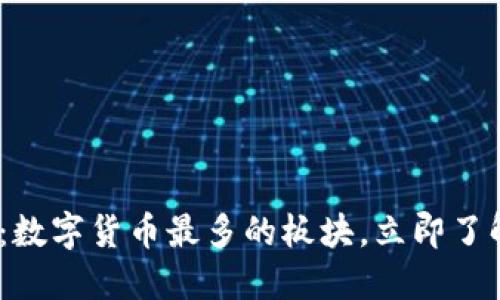 2025必看：数字货币最多的板块，立即了解行业趋势