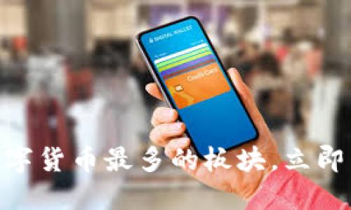 2025必看：数字货币最多的板块，立即了解行业趋势