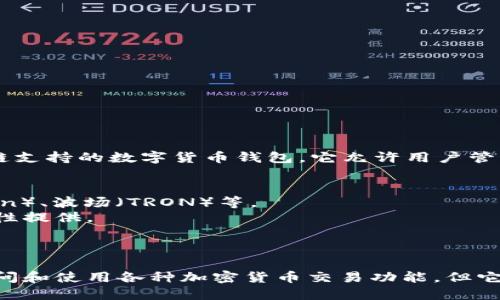 TP钱包（TokenPocket钱包）并不是某个具体交易所的品牌，而是一款多链支持的数字货币钱包。它允许用户管理多种加密货币资产、访问去中心化应用（DApp）以及进行跨链资产交换。

TP钱包的主要功能包括：
- 管理不同区块链网络上的资产，如以太坊（Ethereum）、比特币（Bitcoin）、波场（TRON）等。
- 用户可通过TP钱包直接连接去中心化交易所（DEX），进行交易和流动性提供。
- 实现NFT（非同质化代币）管理与交易。
- 提供安全的私钥管理和多种安全保护策略。

由于TP钱包与多个交易所和区块链项目的合作，用户可以通过TP钱包访问和使用各种加密货币交易功能，但它本身并不是一个交易所。