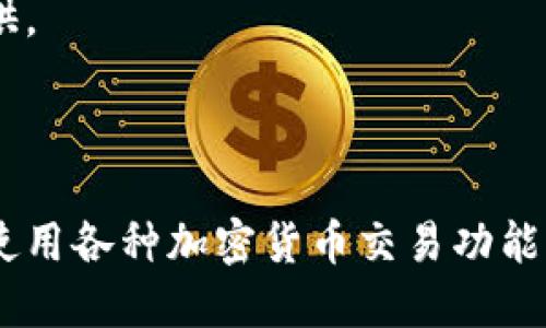 TP钱包（TokenPocket钱包）并不是某个具体交易所的品牌，而是一款多链支持的数字货币钱包。它允许用户管理多种加密货币资产、访问去中心化应用（DApp）以及进行跨链资产交换。

TP钱包的主要功能包括：
- 管理不同区块链网络上的资产，如以太坊（Ethereum）、比特币（Bitcoin）、波场（TRON）等。
- 用户可通过TP钱包直接连接去中心化交易所（DEX），进行交易和流动性提供。
- 实现NFT（非同质化代币）管理与交易。
- 提供安全的私钥管理和多种安全保护策略。

由于TP钱包与多个交易所和区块链项目的合作，用户可以通过TP钱包访问和使用各种加密货币交易功能，但它本身并不是一个交易所。