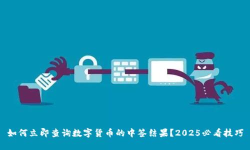 如何立即查询数字货币的中签结果？2025必看技巧