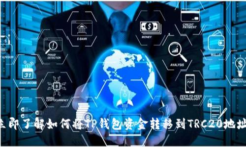 立即了解如何将TP钱包资金转移到TRC20地址！