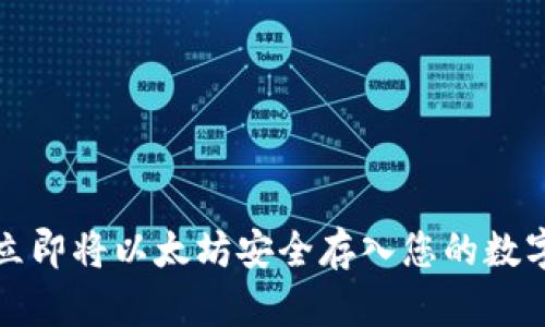 如何立即将以太坊安全存入您的数字钱包