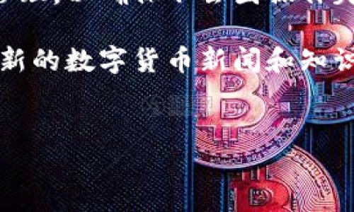 很抱歉，你遇到了转账错误的问题。以下是关于如何处理TP钱包（Trust Wallet）中ISDT（以太坊上的稳定币）转帐错误地址的一些建议和步骤。请确保仔细阅读这些内容。

理解转账错误
在数字货币的世界里，转账错误是一个非常常见的问题。特别是在像TP钱包这样的加密钱包中，用户可能会因为疏忽大意或是不熟悉操作而输入错误的地址。这种情况不仅会导致资产的损失，还可能使用户陷入财务困境，尤其对于一些珍贵的数字资产。因此，解决此类问题的关键在于了解转账错误的性质和后续的处理措施。

即刻检查转账状态
首先，当您意识到转账到错误地址时，立即查看这笔交易的状态。您可以通过在区块链浏览器（如Etherscan）中输入您的交易哈希，来检查交易是否已成功。
如果交易已确认，资产可能已经被转移到错误的地址；如果交易仍在待处理状态，您可能还有机会取消交易，但这通常取决于网络的具体情况。

了解转账目标地址
如果您转账的是ISDT（类似于Tether等稳定币），您需要了解目标地址的性质。如果是您自己控制的钱包地址，那么您可以尝试通过私钥或助记词找回资产。然而，如果这个地址属于他人，您将面临更大的挑战，因为许多加密资产是不可逆的。

寻求专业帮助
对于大多数用户来说，寻求专业帮助是一个明智的选择。您可以考虑联系TP钱包的支持团队，提供转账的详细信息，并询问是否有任何办法能够追回您的资金。虽然成功的几率不高，但总是值得尝试。

预防未来的错误
为了避免将来再次面对类似的问题，您可以采取一些预防措施。如：
ul
    li在转账前，仔细核对地址，确保每个字符都正确无误。/li
    li使用“复制和粘贴”功能，而不是手动输入，确保不会因输入错误而导致转账错误。/li
    li进行小额测试转账，确保地址正确。/li
/ul
此外，您还可以在进行转账前仔细阅读相关提示，确保自己对此过程足够熟悉。

总结
在将数字资产转账时，尤其是涉及到ISDT这样的稳定币，用户需要无比小心。转账错误可能导致资金的永久性损失，因此务必在进行每一次转账时保持警惕。正确的做法包括仔细检查地址、使用专业工具以及向专业人士寻求帮助。如果您已经遭遇了转账到错误地址的情况，不要惊慌，采取果断行动，检查交易状态，并咨询相关支持以寻求帮助。

附加建议
如不小心将资金转入了错误的地址，而该地址是由您自己控制的地址，您可能可以进行进一步的操作。建议您在这种情况下，仔细检查自己的钱包设置和私钥管理，以确保不会因操作失误而造成更大的损失。

在未来的交易中，保持谨慎是至关重要的，尤其是在快速变化和动态发展的数字货币市场中。希望您能在未来的交易中更加谨慎，避免类似的错误。继续关注最新的数字货币新闻和知识，提升自己的防范意识，以更好地保护自己的资产。

TP钱包, ISDT, 转账错误, 数字货币/guanjianci  
立即了解TP钱包转账错误的应对措施与预防技巧