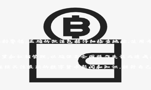 很抱歉，你遇到了转账错误的问题。以下是关于如何处理TP钱包（Trust Wallet）中ISDT（以太坊上的稳定币）转帐错误地址的一些建议和步骤。请确保仔细阅读这些内容。

理解转账错误
在数字货币的世界里，转账错误是一个非常常见的问题。特别是在像TP钱包这样的加密钱包中，用户可能会因为疏忽大意或是不熟悉操作而输入错误的地址。这种情况不仅会导致资产的损失，还可能使用户陷入财务困境，尤其对于一些珍贵的数字资产。因此，解决此类问题的关键在于了解转账错误的性质和后续的处理措施。

即刻检查转账状态
首先，当您意识到转账到错误地址时，立即查看这笔交易的状态。您可以通过在区块链浏览器（如Etherscan）中输入您的交易哈希，来检查交易是否已成功。
如果交易已确认，资产可能已经被转移到错误的地址；如果交易仍在待处理状态，您可能还有机会取消交易，但这通常取决于网络的具体情况。

了解转账目标地址
如果您转账的是ISDT（类似于Tether等稳定币），您需要了解目标地址的性质。如果是您自己控制的钱包地址，那么您可以尝试通过私钥或助记词找回资产。然而，如果这个地址属于他人，您将面临更大的挑战，因为许多加密资产是不可逆的。

寻求专业帮助
对于大多数用户来说，寻求专业帮助是一个明智的选择。您可以考虑联系TP钱包的支持团队，提供转账的详细信息，并询问是否有任何办法能够追回您的资金。虽然成功的几率不高，但总是值得尝试。

预防未来的错误
为了避免将来再次面对类似的问题，您可以采取一些预防措施。如：
ul
    li在转账前，仔细核对地址，确保每个字符都正确无误。/li
    li使用“复制和粘贴”功能，而不是手动输入，确保不会因输入错误而导致转账错误。/li
    li进行小额测试转账，确保地址正确。/li
/ul
此外，您还可以在进行转账前仔细阅读相关提示，确保自己对此过程足够熟悉。

总结
在将数字资产转账时，尤其是涉及到ISDT这样的稳定币，用户需要无比小心。转账错误可能导致资金的永久性损失，因此务必在进行每一次转账时保持警惕。正确的做法包括仔细检查地址、使用专业工具以及向专业人士寻求帮助。如果您已经遭遇了转账到错误地址的情况，不要惊慌，采取果断行动，检查交易状态，并咨询相关支持以寻求帮助。

附加建议
如不小心将资金转入了错误的地址，而该地址是由您自己控制的地址，您可能可以进行进一步的操作。建议您在这种情况下，仔细检查自己的钱包设置和私钥管理，以确保不会因操作失误而造成更大的损失。

在未来的交易中，保持谨慎是至关重要的，尤其是在快速变化和动态发展的数字货币市场中。希望您能在未来的交易中更加谨慎，避免类似的错误。继续关注最新的数字货币新闻和知识，提升自己的防范意识，以更好地保护自己的资产。

TP钱包, ISDT, 转账错误, 数字货币/guanjianci  
立即了解TP钱包转账错误的应对措施与预防技巧